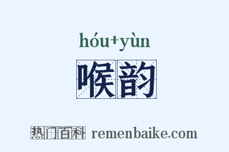 喉韵是什么意思的图片